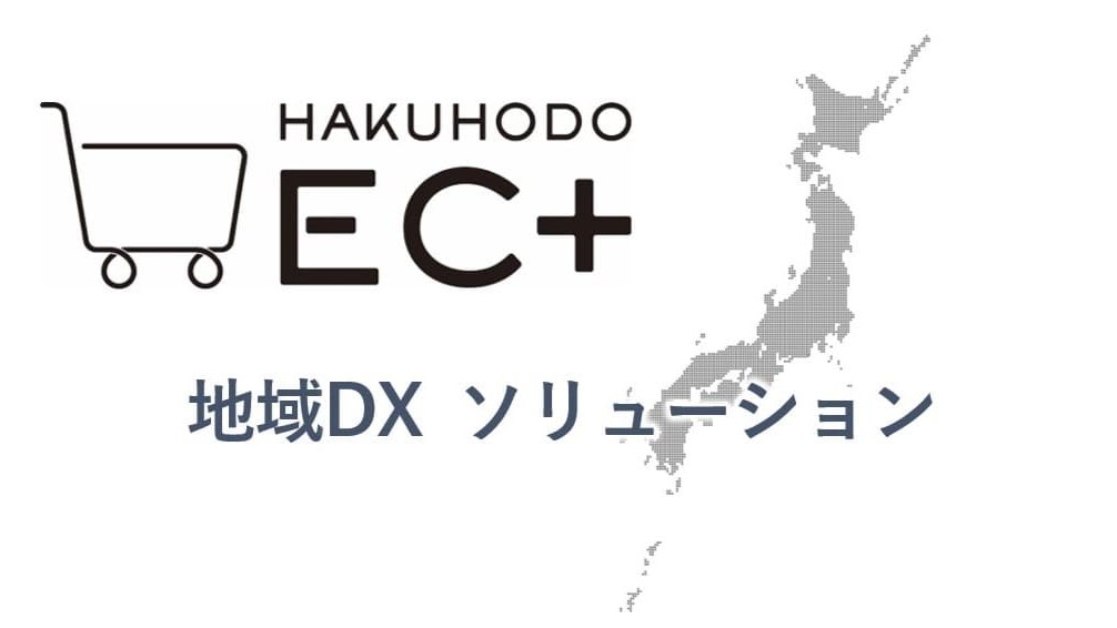地域DXソリューション | 博報堂BIZ GARAGE(ビズ ガレージ)